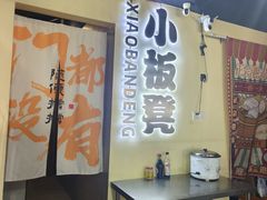 -小板凳(四公里店)