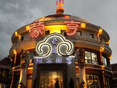 -蒙亨·手把肉·蒙古包文化主题餐厅(天恒广场店)