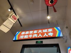 门面-大斌家串串火锅(望城天恒店)
