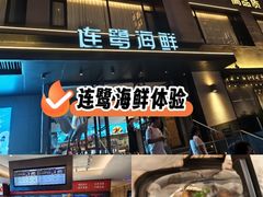 -连鹭海鲜·海肠捞饭·海胆饭(星海店)