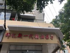 -邓记新一代糖油果子(四川煤管局供销公司职工宿舍店)
