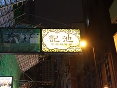 门面-池记(尖沙咀店)
