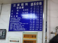-汪家馄饨(集庆路店)