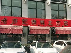-老浒记民俗酒楼(王府井店)
