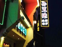 -孙五味(范家路店)
