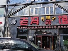 -老冯烤羊蝎子馆(望京店)