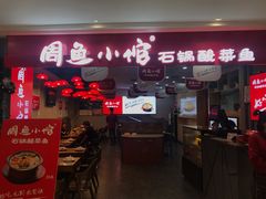 门面-周鱼小馆石锅酸菜鱼(活力汇店)