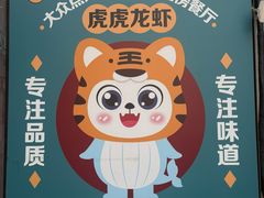 -虎虎龙虾大排档(双井店)
