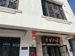 -哑巴生煎(临顿路店)