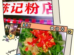 -活鱼村·老陈记粉店