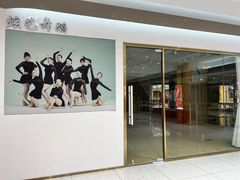 -炫艺舞蹈培训中心(枫尚奥特莱斯店)