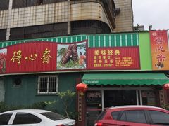 门面-得心斋(文华北路店)