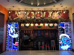 门面-平成屋·午肴夜酒(四川北路店)