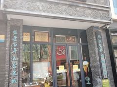-魁盛居百年鲁菜馆(县西巷店)