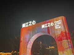 -闽江夜游台江旅游码头