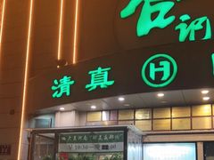 门面-合记烩面(人民路店)