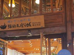 -猫的天空之城概念书店(丽江古城饮玉巷店)