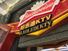 -好乐迪KTV(金钻店)