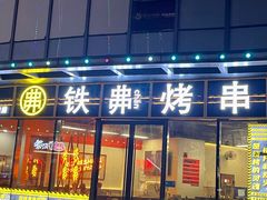-许哥东北烧烤·铁丳烤串·宫后夹肉(繁花中心店)