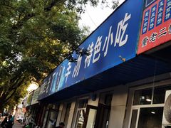 -清真喜兰老丁羊汤特色小吃