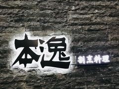 -本逸·割烹料理(湖墅店)