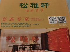 -松雅轩(大源店)