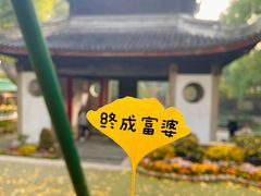 -惠山古镇·寄畅园