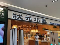 门面-状元水饺(成都SM广场店)