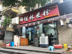 门面-覃肥叔桂林米粉(粮道街店)