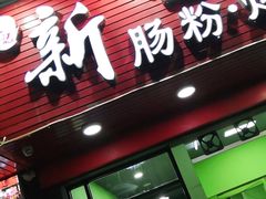 门面-王记新汕头肠粉炖汤