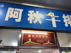 -阿秋牛排(湖心街店)