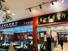 -东四民芳餐厅(世茂工三店)