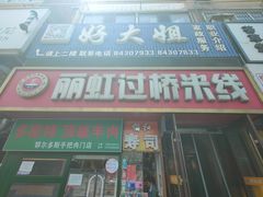 -丽虹云南过桥米线(兴工街店)