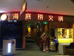 门面-海底捞火锅(邯郸新世纪中心店)