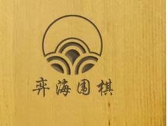 -弈海围棋学堂(夕照寺校区)