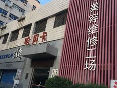 -哈贝卡汽车服务连锁(高新二路店)