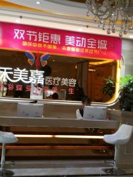 点击看大图 -禾美嘉医疗美容