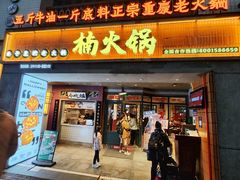 -楠火锅(太古里总店)