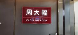 -周大福CHOW TAI FOOK(金汇广场珠宝店)