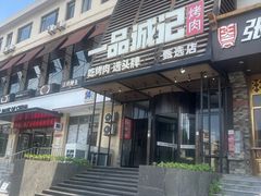 -一品诚记烤肉·甄选店(中南路店)