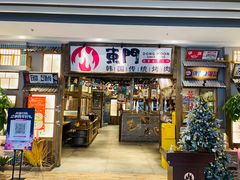 门面-東門韩国传统烤肉·韩国料理(银座直营店)
