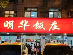 -明华饭庄(清泉街店)