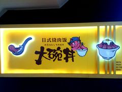 -熊吞·大碗丼烧肉饭(正弘城店)