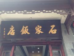 iphone_upload_pic-石家饭店原址