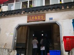 门面-泰顺江南春面馆