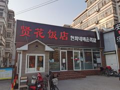 门面-贤花饭店(城阳店)