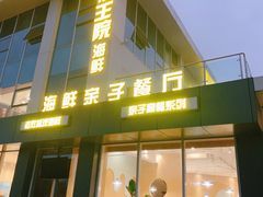 门面-前王院•巧克力海鲜市集餐厅(万平口店)