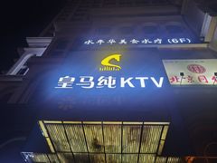-皇马纯KTV·量贩·聚会(民治店)
