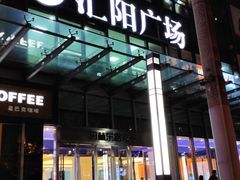 -光明邨大酒家(汇阳广场店)