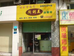 -斯利美(禾祥西路店)